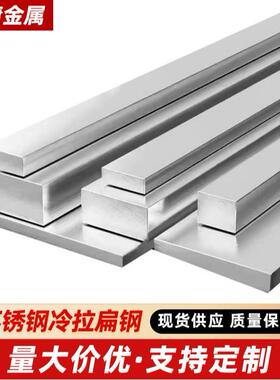 304不锈钢扁钢316L方钢扁条直条201方棒方条板条棒零切