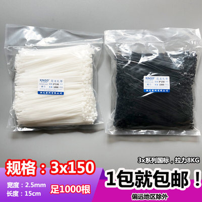 新光3x150mm国标宽2.5mm尼龙扎带黑色白色长15cm足1000根捆绑封口