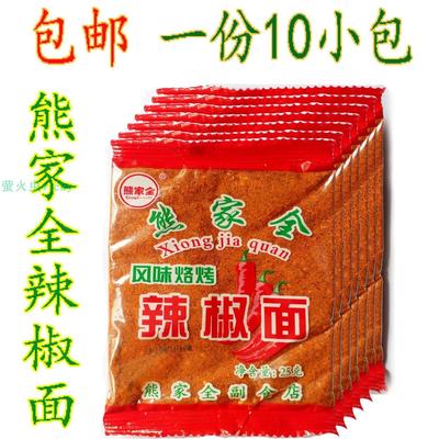 包邮25gX10包贵州毕节特产熊家全辣椒麪烙锅烧烤麻辣辣椒麪辣椒粉