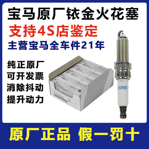 宝马原厂原装火花塞X1系X3系X5系7系320 328 520 525 740 B38 B48