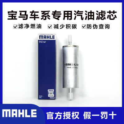 马勒配套宝马汽油滤芯
