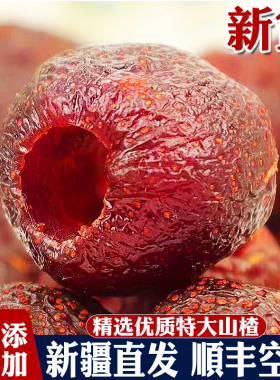 顺丰空运新疆空心山楂球山楂干无核果脯无添加零蔗糖独立装非蜜饯