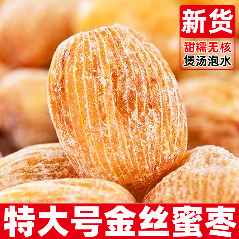 新货金丝蜜枣无核有核原粒特大果独立包装老式粽子官方旗舰店零食,零食/坚果/特产,枣类制品,淘宝优惠券,粉丝福利购,淘宝优惠卷