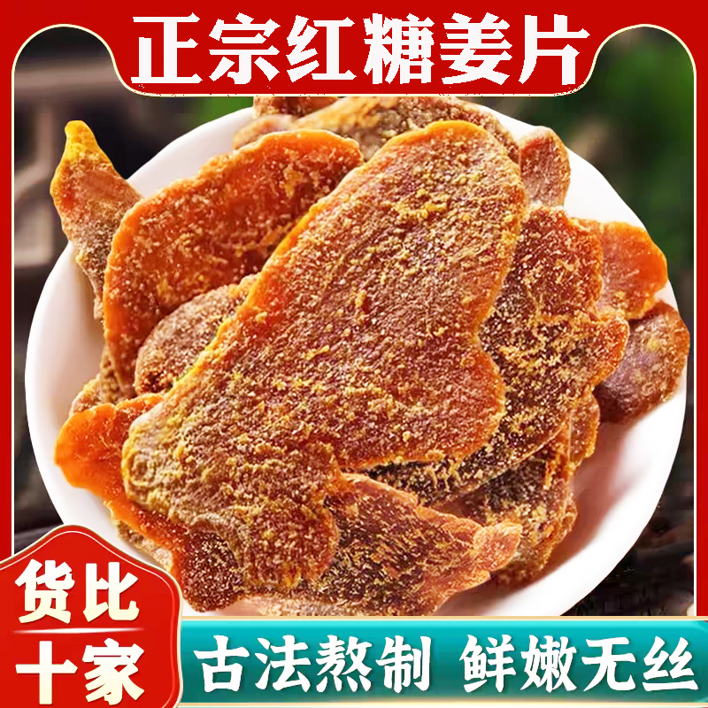 顺丰包邮红糖姜片纯手工无添加官方旗舰店正品东红姜糖老姜味泡水