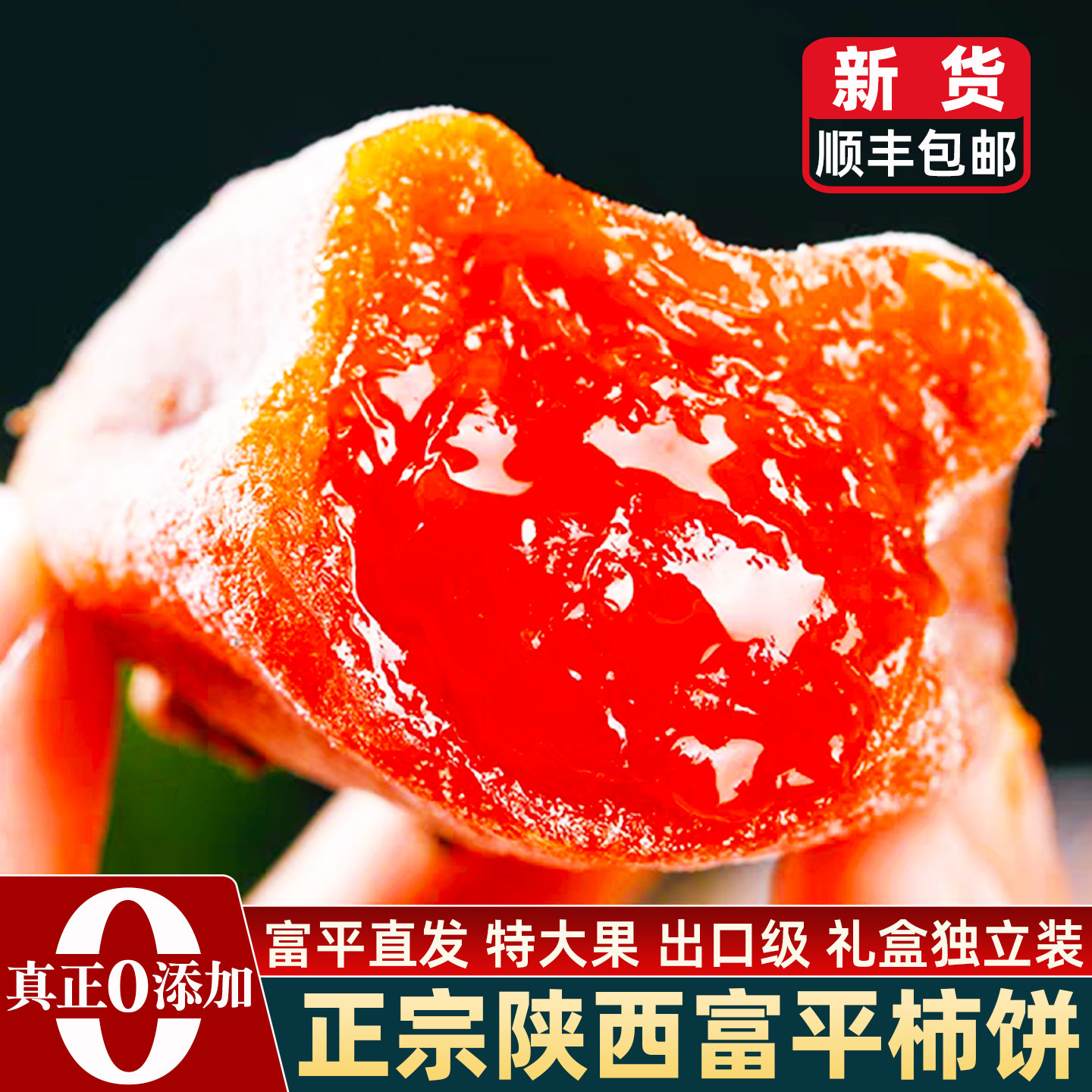 顺丰包邮陕西富平柿饼官方旗舰店特产级正宗流心吊柿饼独立礼盒装