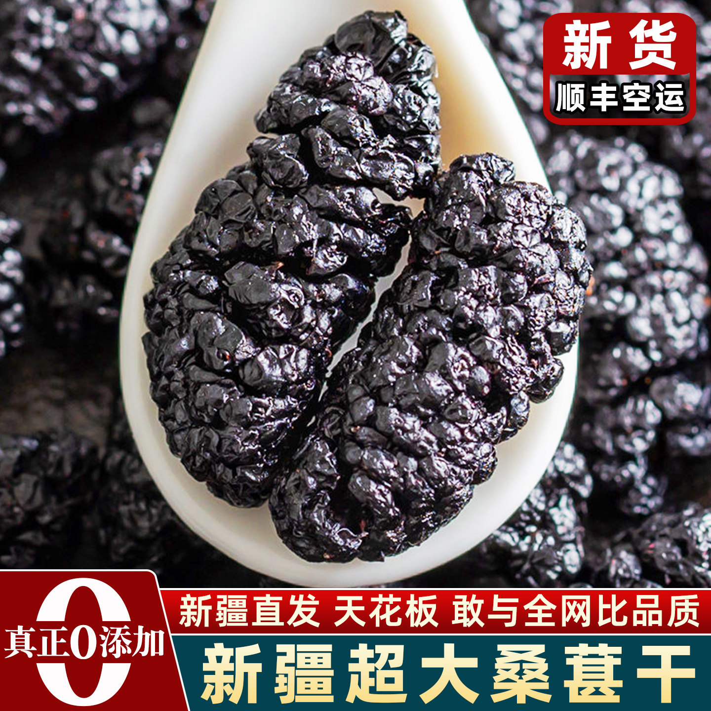 顺丰空运新疆桑葚干黑桑椹特产级大果旗舰店官方泡水泡酒无沙免洗