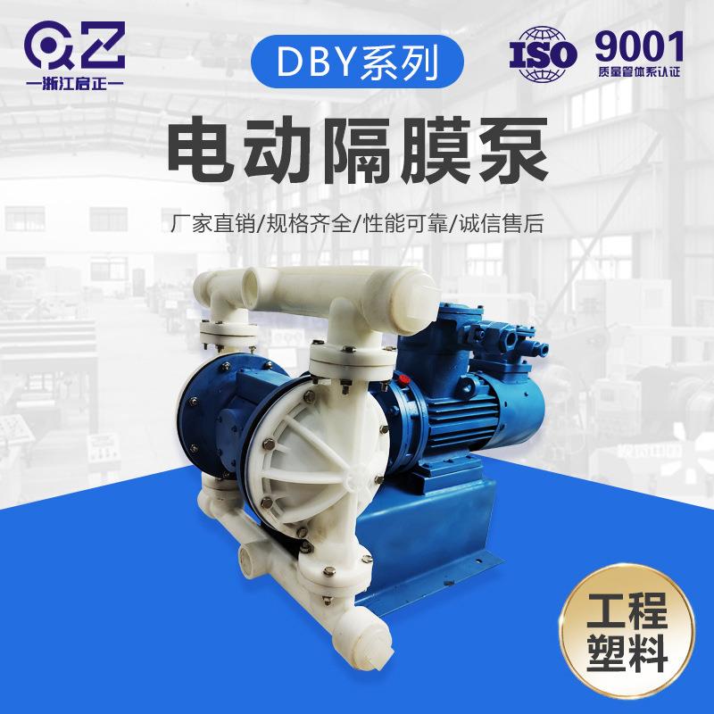 启正DBY-25/40工程塑料电动隔膜泵管道排污无泄漏抽油隔膜泵