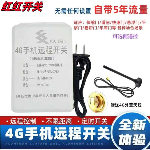 4G远程遥控开关手机远程控制定时不限距卷帘门伸缩门道闸卷闸门