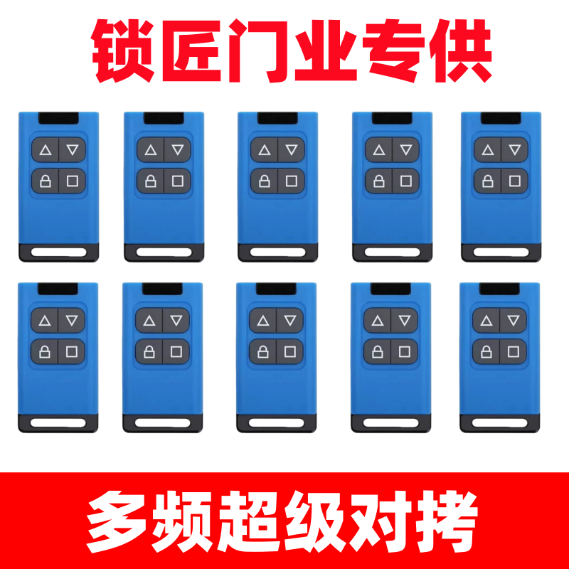 多频对拷遥控器电动卷帘门卷闸门车库门道闸伸平移缩钥匙配对专用