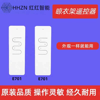智能通用阳台晾衣架电动遥控器E701款全自动升降发射器433频率