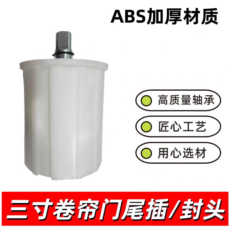 ABS加厚门窗控制器三寸卷帘门尾插封头高质量轴承匠心工艺