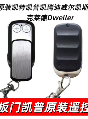 原装凯特凯普凯瑞迪威尔Dweller凯怡凯斯柯莱德车库门遥控器钥匙