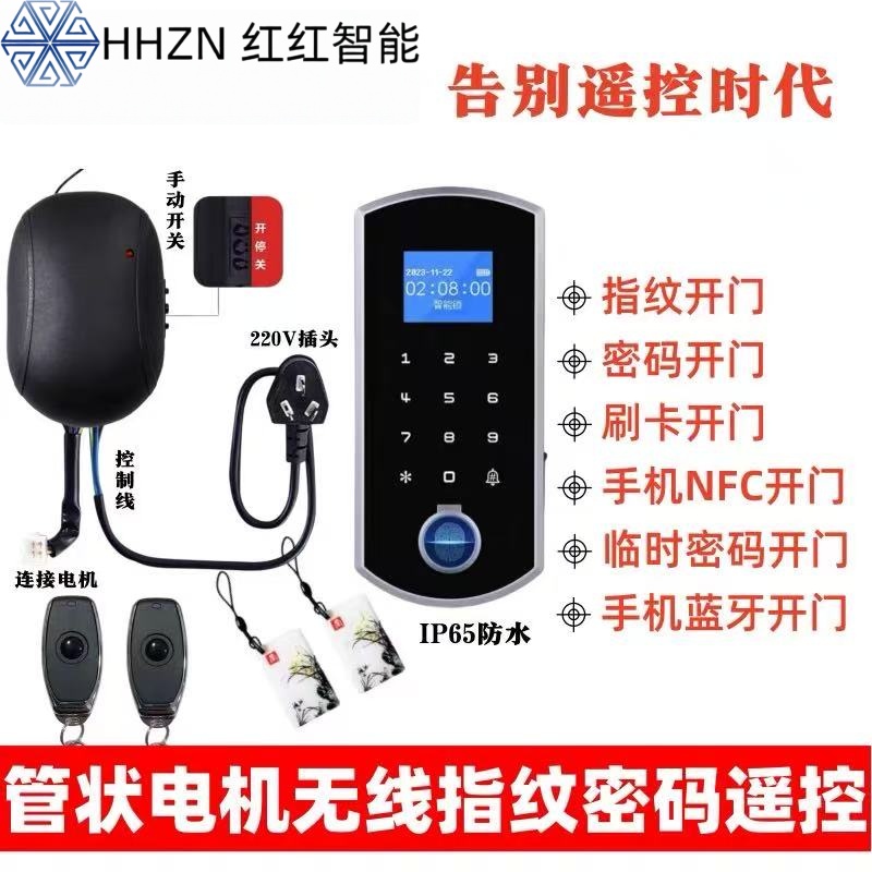 无线指纹密码刷卡NFC蓝牙开门卷闸卷帘门管状电机遮阳控制器