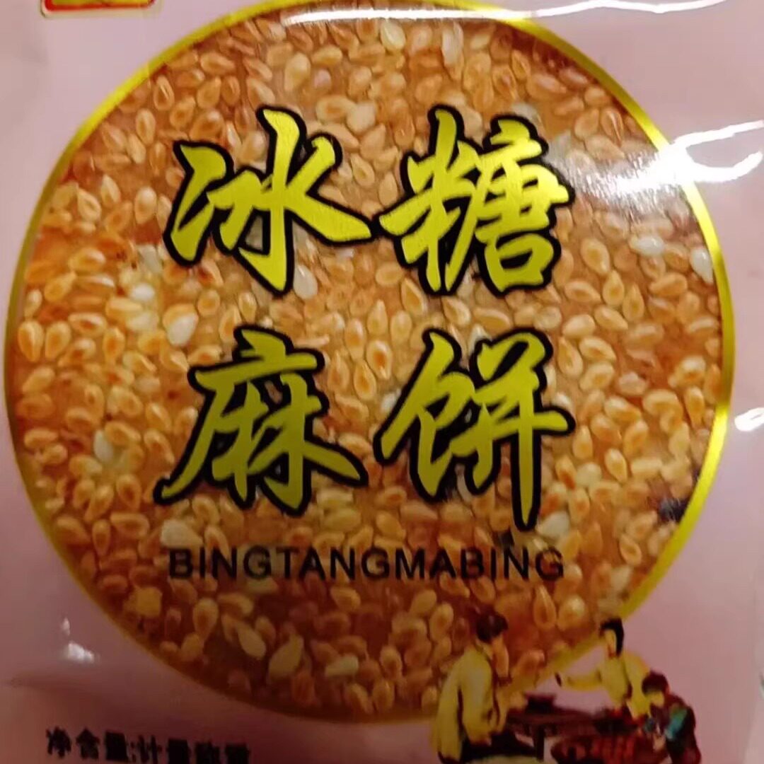 老式手工芝麻饼冰糖麻饼重庆麻饼皮薄馅足土饼子传统糕点整箱