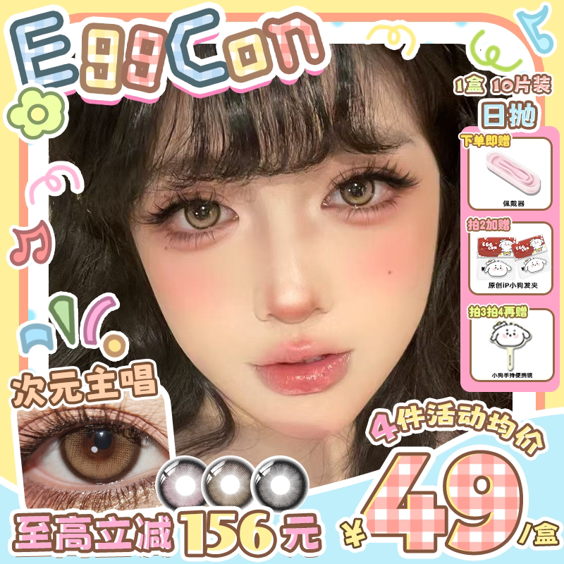 EGGCON日抛美瞳「次元主唱」大直径棕灰粉高光10片隐形眼镜