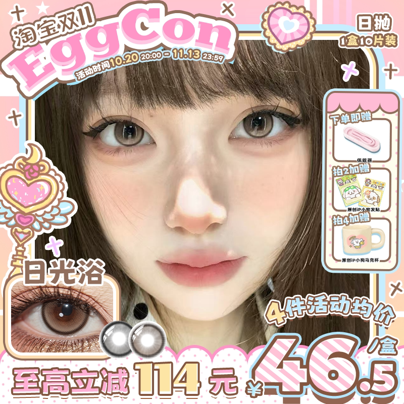 EGGCON日抛美瞳「日光浴」小直径棕灰自然高光10片隐形眼镜