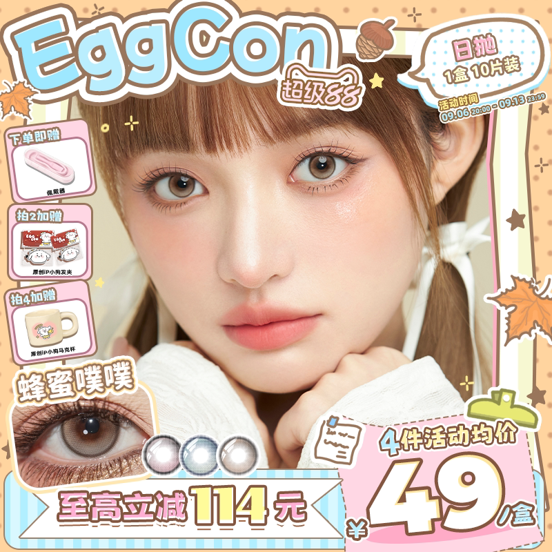 EGGCON日抛美瞳「蜂蜜噗噗」小直径混血粉棕蓝10片隐形眼镜