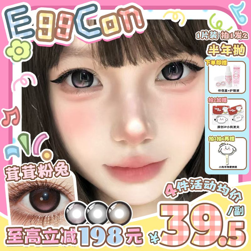 EGGCON半年抛美瞳「茸茸粉兔」大直径粉色混血2片隐形眼镜