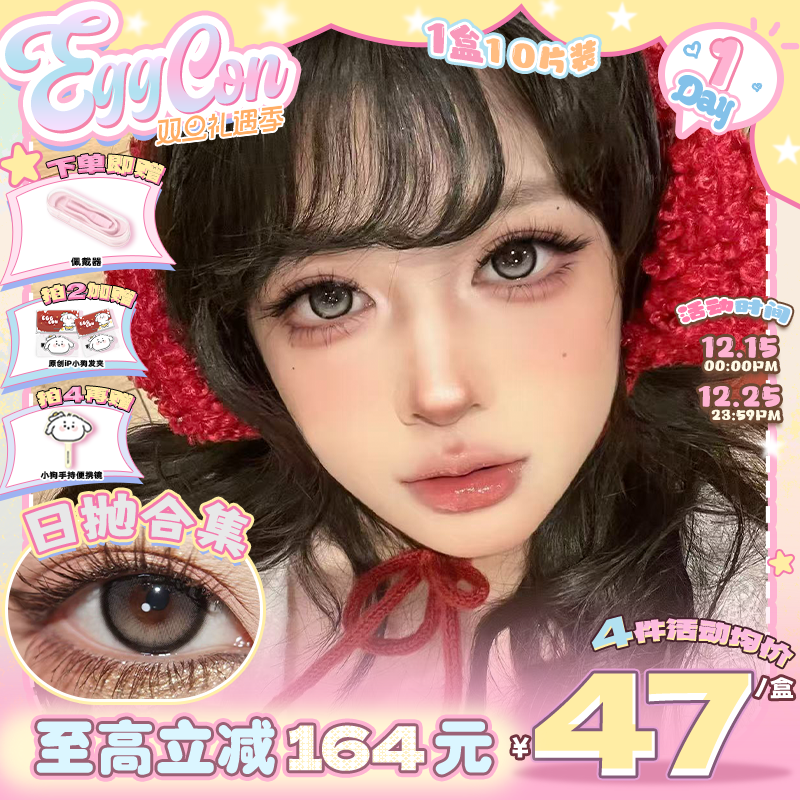 Eggcon蛋壳壳美瞳日抛款式合集