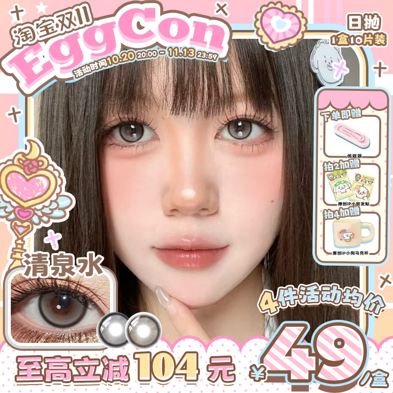 EGGCON日抛美瞳「清泉水」小直径自然灰棕高光10片隐形眼镜