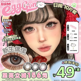 EGGCON蛋殼殼日拋美瞳「新生偶像」大直徑灰棕粉高光10片隱形眼鏡