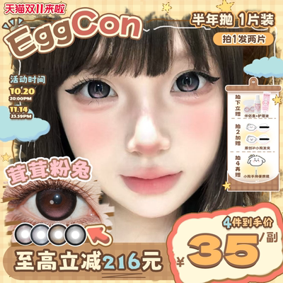 EGGCON蛋壳壳半年抛美瞳「茸茸粉兔」大直径粉色混血2片隐形眼镜