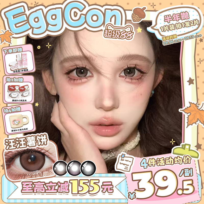 EGGCON半年抛美瞳「汪汪薯饼」大直径棕色混血2片隐形眼镜