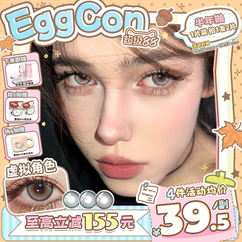 EGGCON半年抛美瞳「虚拟角色」小直径褐棕混血2片隐形眼镜