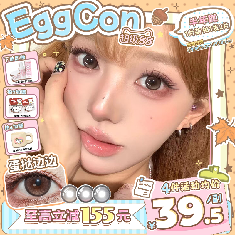 EGGCON半年抛美瞳「蛋挞边边」大直径棕色混血2片隐形眼镜