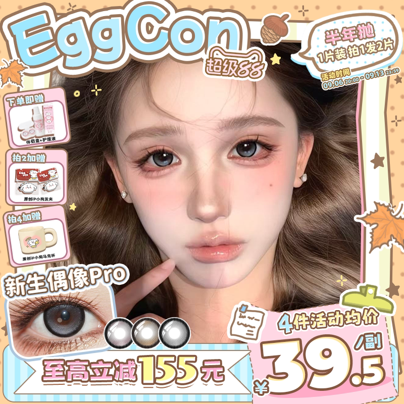 EGGCON蛋壳壳半年抛美瞳「新生偶像Pro」大直径灰混血2片隐形眼镜