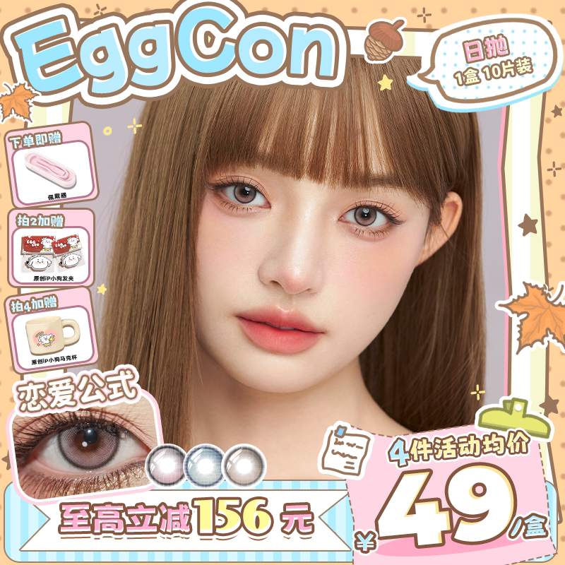 EGGCON日抛美瞳「恋爱公式」小直径混血粉棕蓝10片隐形眼镜图片
