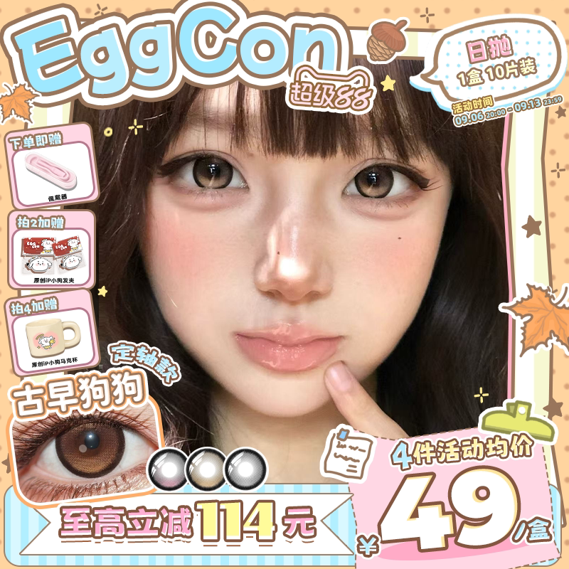 EGGCON美瞳【定轴高光】日抛古早狗狗不乱转棕色大直径隐形眼镜