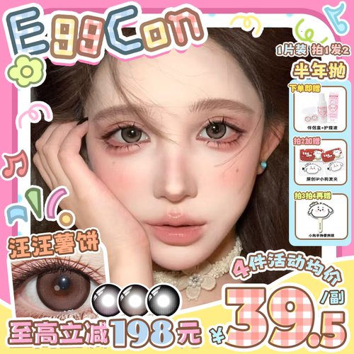 EGGCON半年抛美瞳「汪汪薯饼」大直径棕色混血2片隐形眼镜
