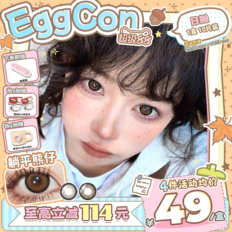 EGGCON日抛美瞳「躺平熊仔」大直径棕灰狗狗眼10片隐形眼镜