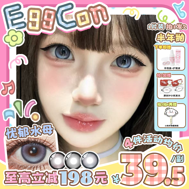 EGGCON半年抛美瞳「忧郁水母」大直径蓝色混血2片隐形眼镜