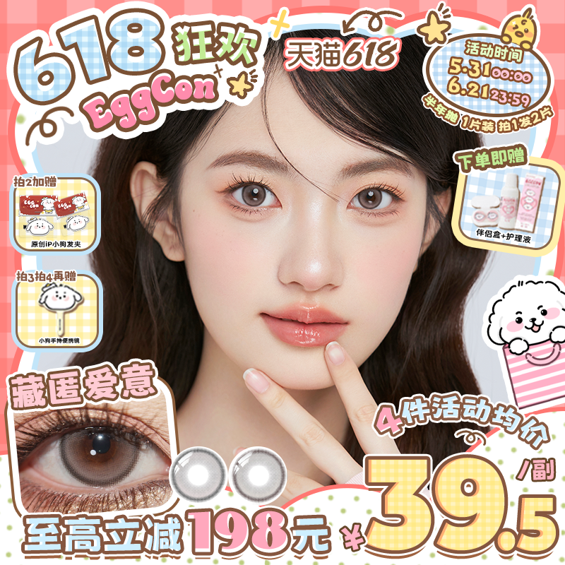 EGGCON蛋壳壳半年抛美瞳「藏匿爱意」小直径粉灰自然2片隐形眼镜
