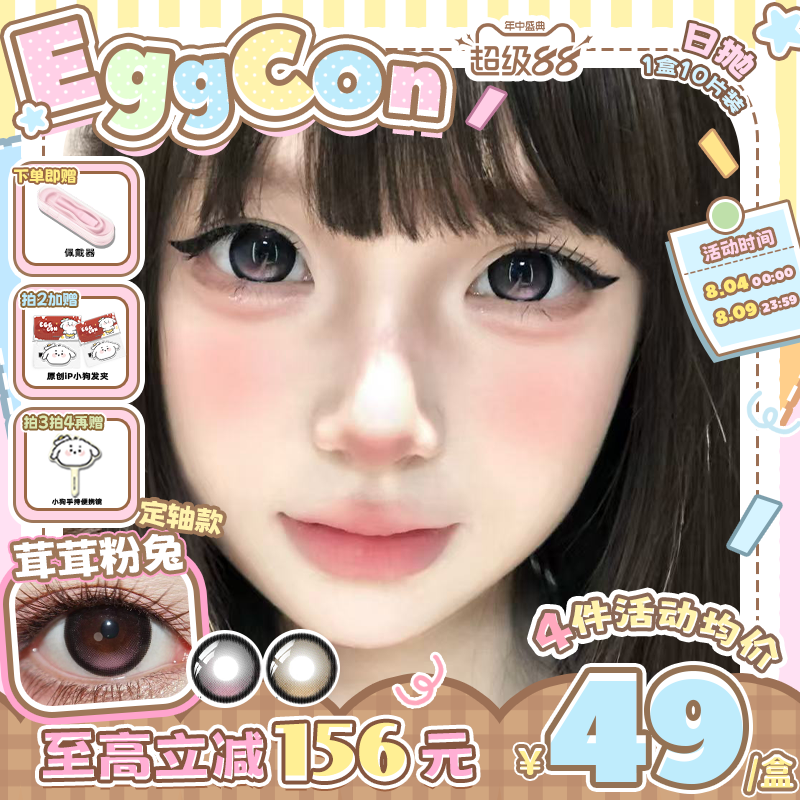 EGGCON美瞳【定轴高光】日抛茸茸粉兔不乱转粉色大直径隐形眼镜
