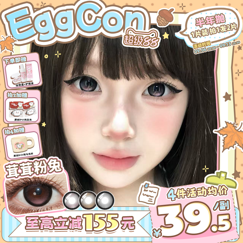 EGGCON半年抛美瞳「茸茸粉兔」大直径粉色混血2片隐形眼镜