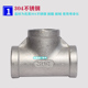 三通接头 热销201 内螺纹三通 内牙三通 内丝 304不锈钢加厚三通