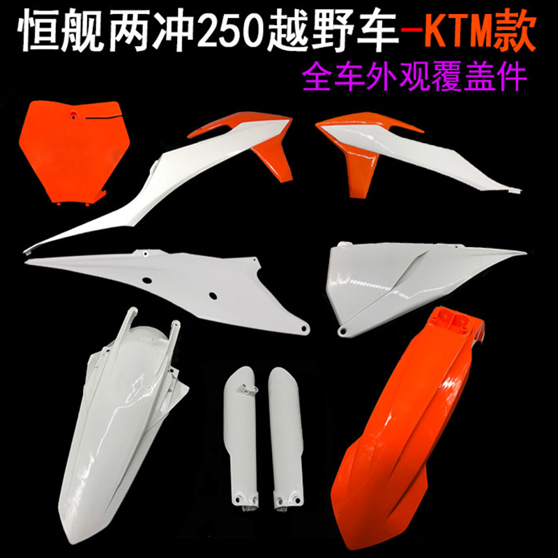 推荐适用KTM19-21越野机车外壳恒舰两冲通用油箱护板号码牌前后挡