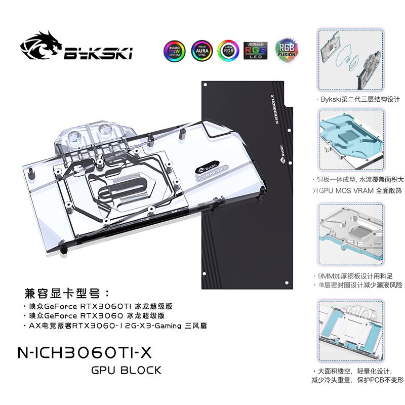 Bykski N-ICH3060TI-X显卡水冷头 RTX3060TI冰龙超级版