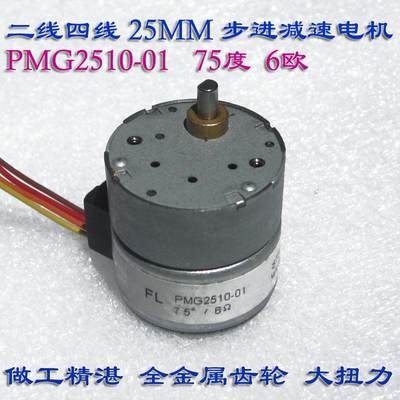 精密步进电机25MM步进减速电机5V-12V75度8欧大扭力PMG2510全金属