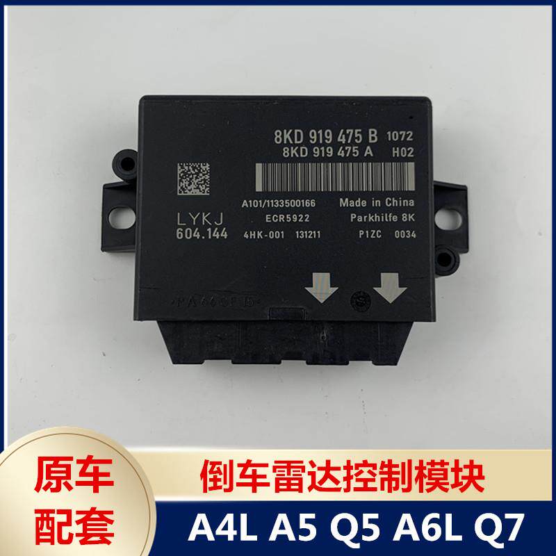 适用奥迪a4l a5 a6l q5 q7倒车雷达控制器 泊车辅助电眼控制模块