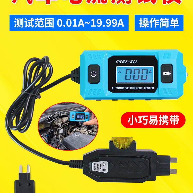 高精度汽车漏电流表蓄电池漏电检测仪汽车保险丝电流计电流检测仪