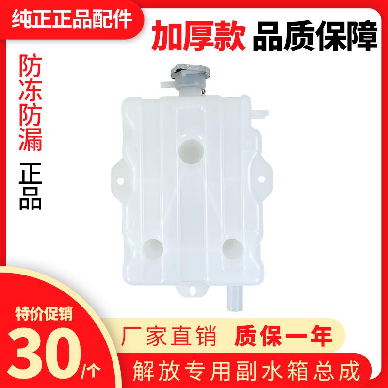 适用于解放副水箱j5新大威151奥威悍v小j6水壶一汽青岛配件防冻液