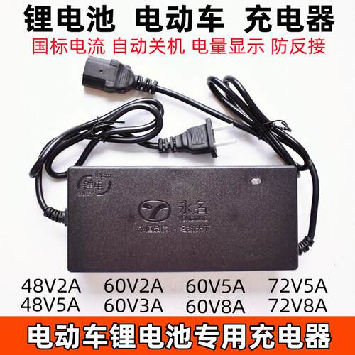 电动车锂电池充电器48V2A/5A/60V3A5A/8A/72V5A/8A电瓶车锂电专用