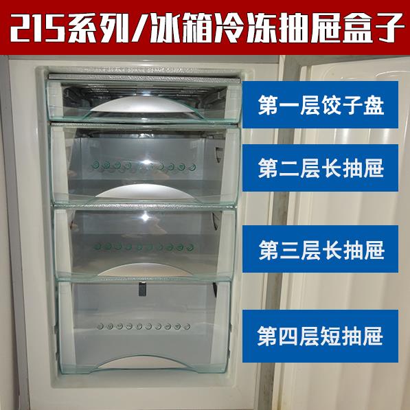 215系列冰箱抽屉适用于海尔保鲜冷冻盒子BCD-215KC/215KA/KJN通用