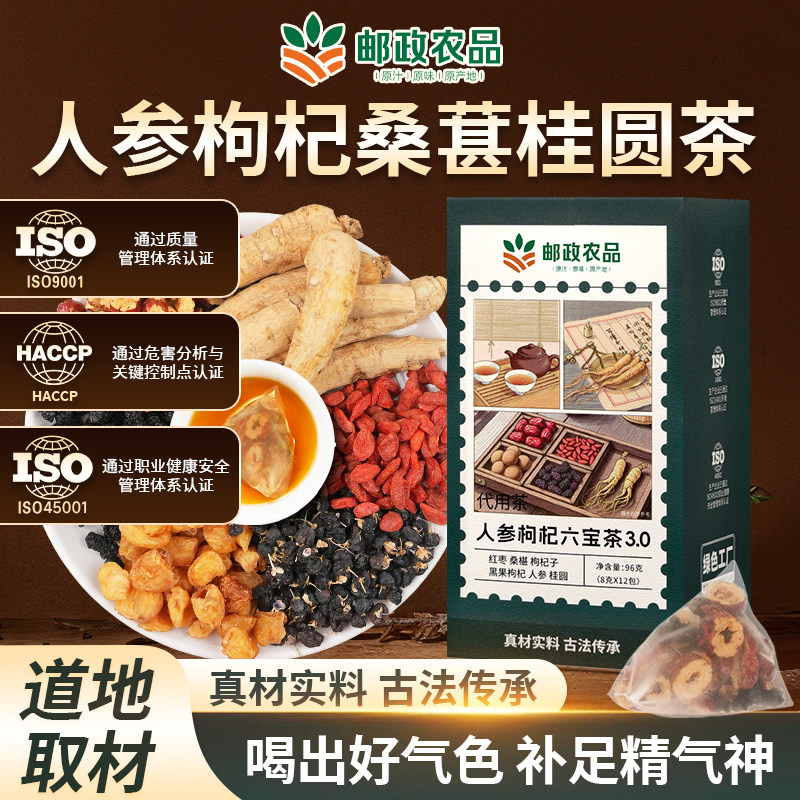 【邮政农品】桑葚枸杞桂圆茶人参组合茶包红黑枸杞桑葚独立茶包肾