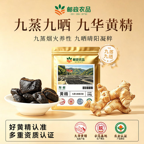 中国邮政九华山黄精九蒸九晒九制