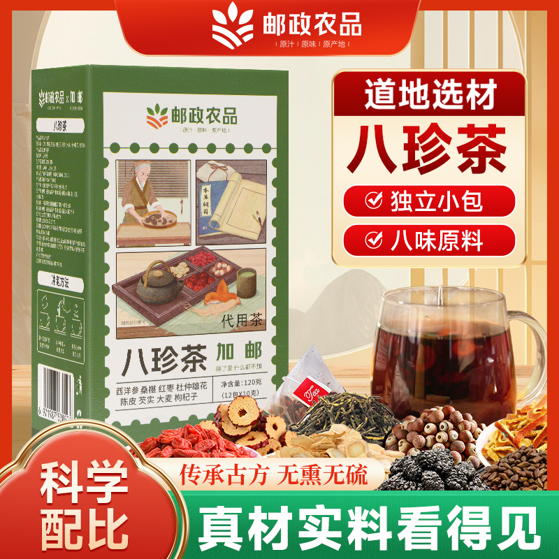 【邮政农品】西洋参桑椹红枣杜仲雄花陈皮芡实大麦枸杞子八珍茶补